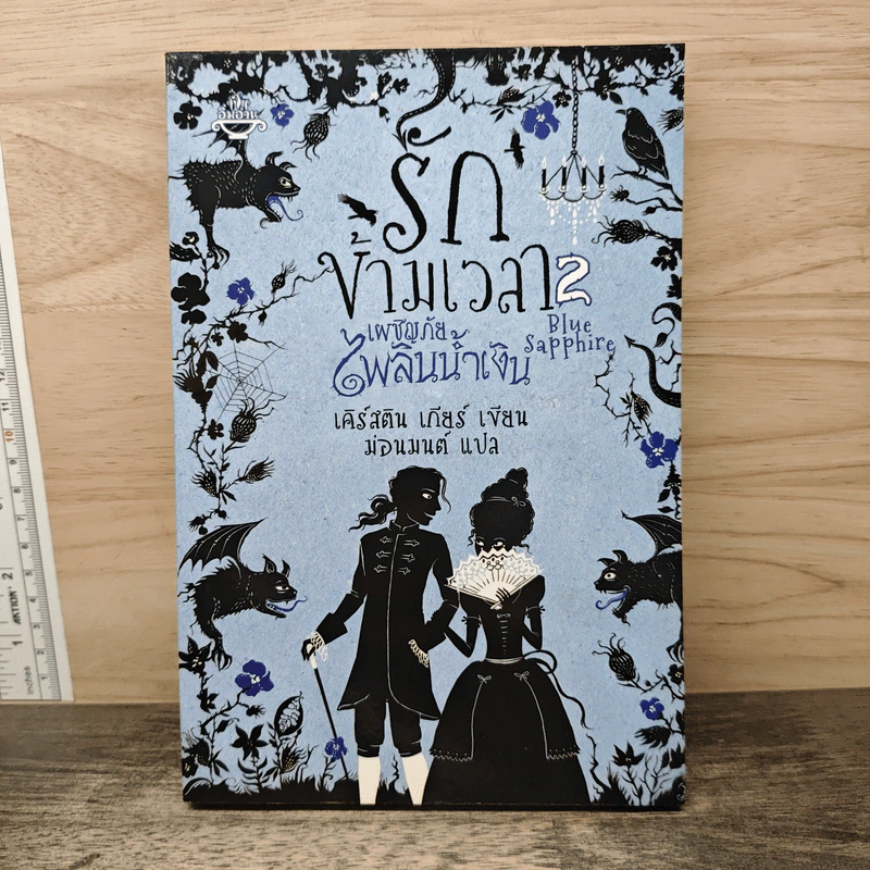 รักข้ามเวลา เล่ม 2 เผชิญภัยไพลินน้ำเงิน - เคิร์สติน เกียร์, ม่อนมนต์ รูปที่ 1