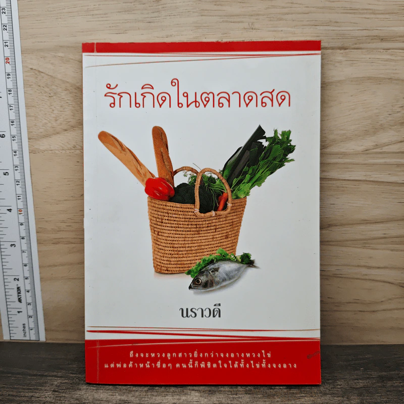 รักเกิดในตลาดสด - นราวดี รูปที่ 1