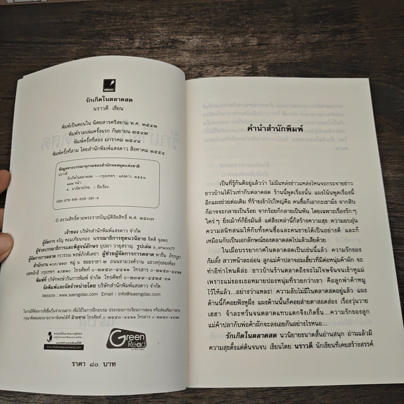 รักเกิดในตลาดสด - นราวดี รูปที่ 6