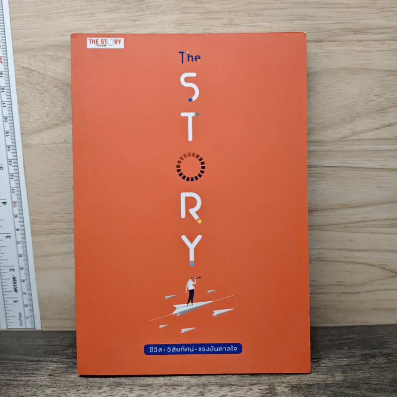The Story ชีวิต วิสัยทัศน์ แรงบันดาลใจ รูปที่ 1