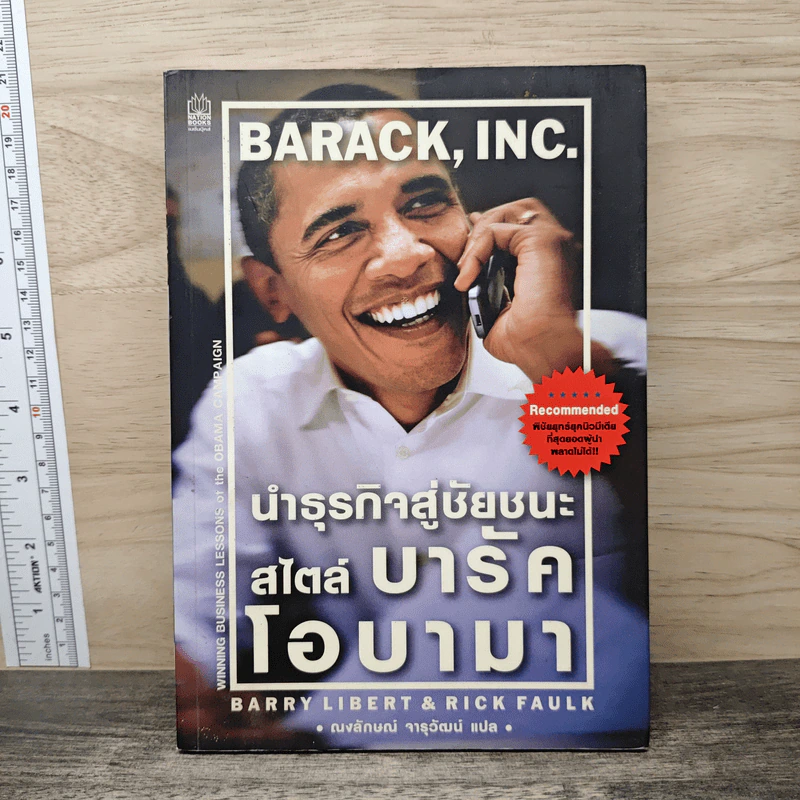 นำธุรกิจสู่ชัยชนะ สไตล์บารัคโอบามา - แบร์รี่ ลิเบิร์ต รูปที่ 1