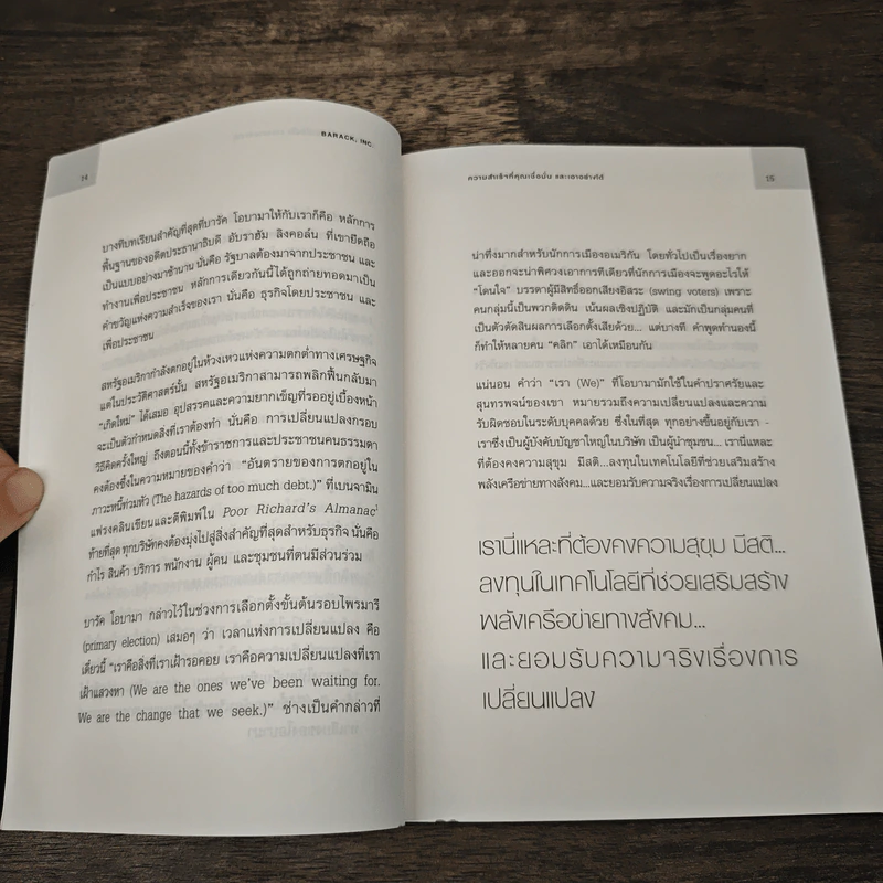 นำธุรกิจสู่ชัยชนะ สไตล์บารัคโอบามา - แบร์รี่ ลิเบิร์ต รูปที่ 8