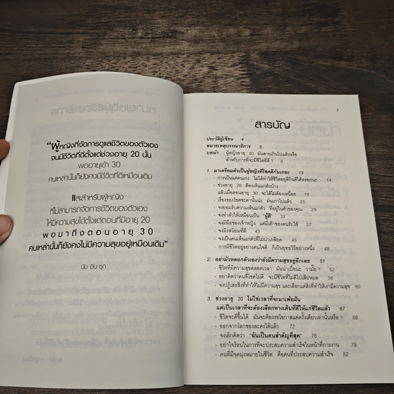 ทุกสิ่งในชีวิตผู้หญิง เปลี่ยนแปลงให้ดีขึ้นได้ ต้องเปลี่ยนวิธีคิด ตั้งแต่อายุ 20 - นัมอินซุก รูปที่ 7