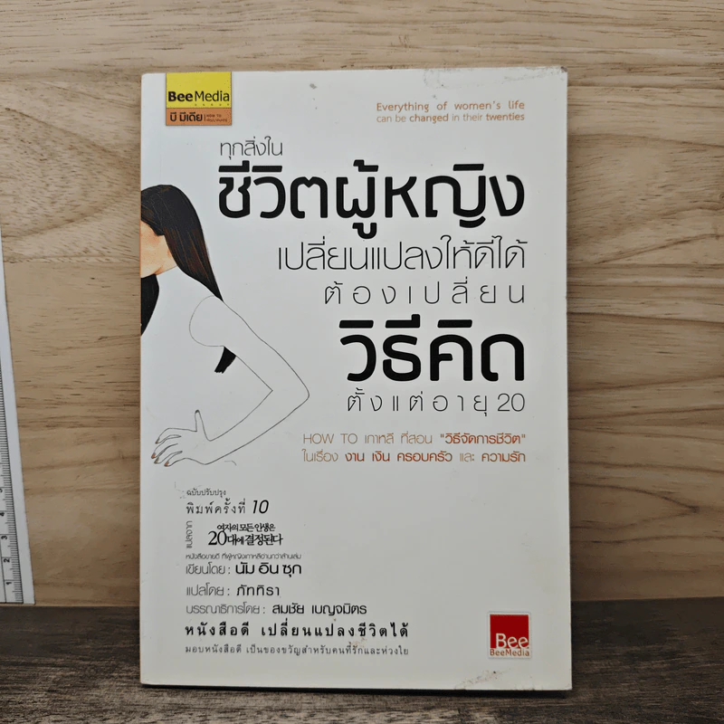 ทุกสิ่งในชีวิตผู้หญิง เปลี่ยนแปลงให้ดีขึ้นได้ ต้องเปลี่ยนวิธีคิด ตั้งแต่อายุ 20 - นัมอินซุก รูปที่ 1