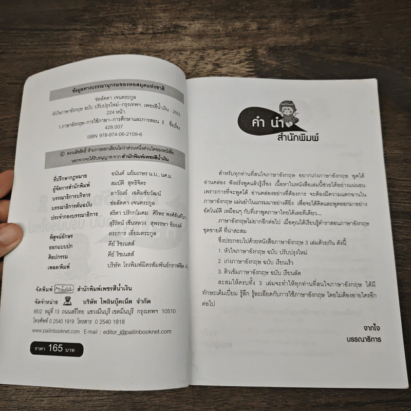 หัวใจภาษาอังกฤษ ฉบับปรับปรุงใหม่ - ครูแหม่ม ช่อลัดดา เจนตระกูล รูปที่ 6