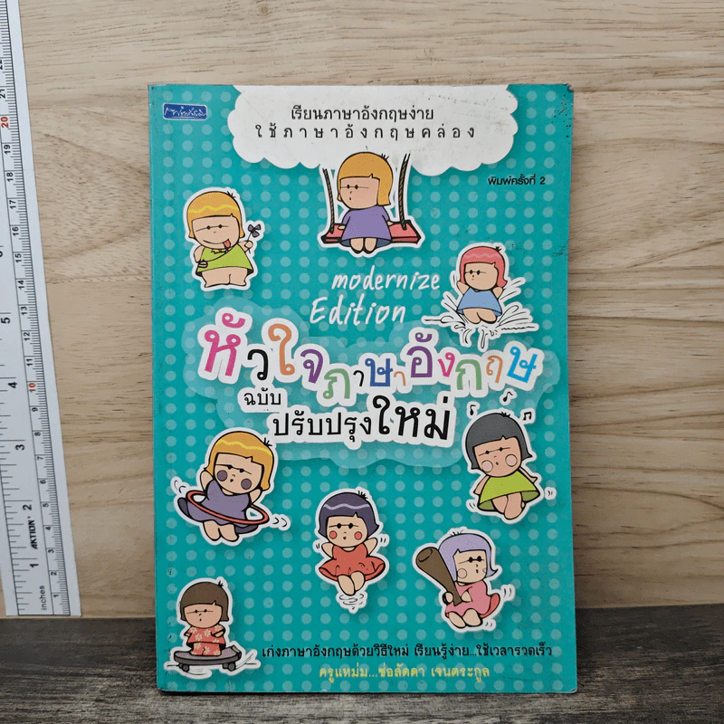 หัวใจภาษาอังกฤษ ฉบับปรับปรุงใหม่ - ครูแหม่ม ช่อลัดดา เจนตระกูล รูปที่ 1