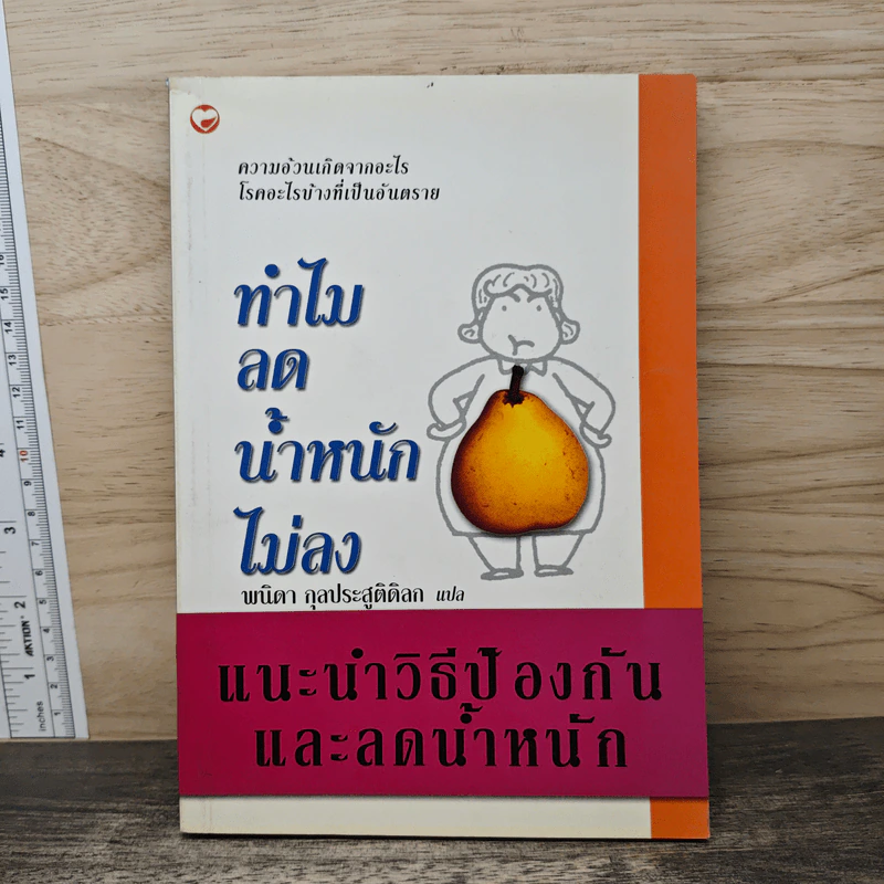 ทำไมลดน้ำหนักไม่ลง - พนิดา กุลประสูติดิลก รูปที่ 1