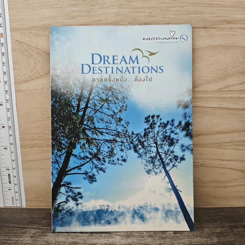 Dream Destinations กาลครั้งหนึ่ง...ต้องไป - การท่องเที่ยวแห่งประเทศไทย รูปที่ 1