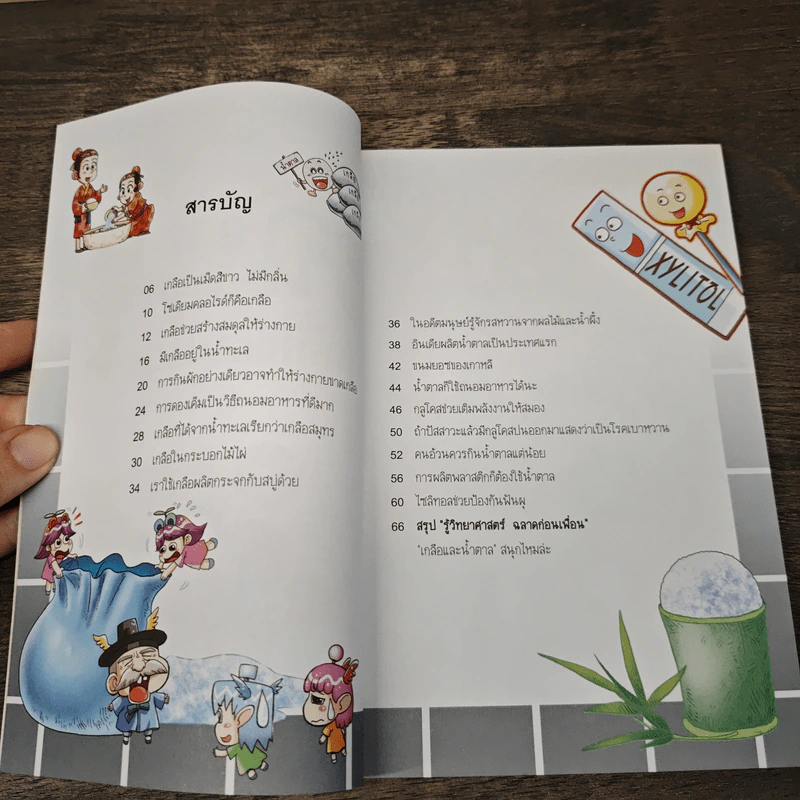 รู้วิทยาศาสตร์ฉลาดก่อนเพื่อน ตอน เกลือและน้ำตาล รูปที่ 7