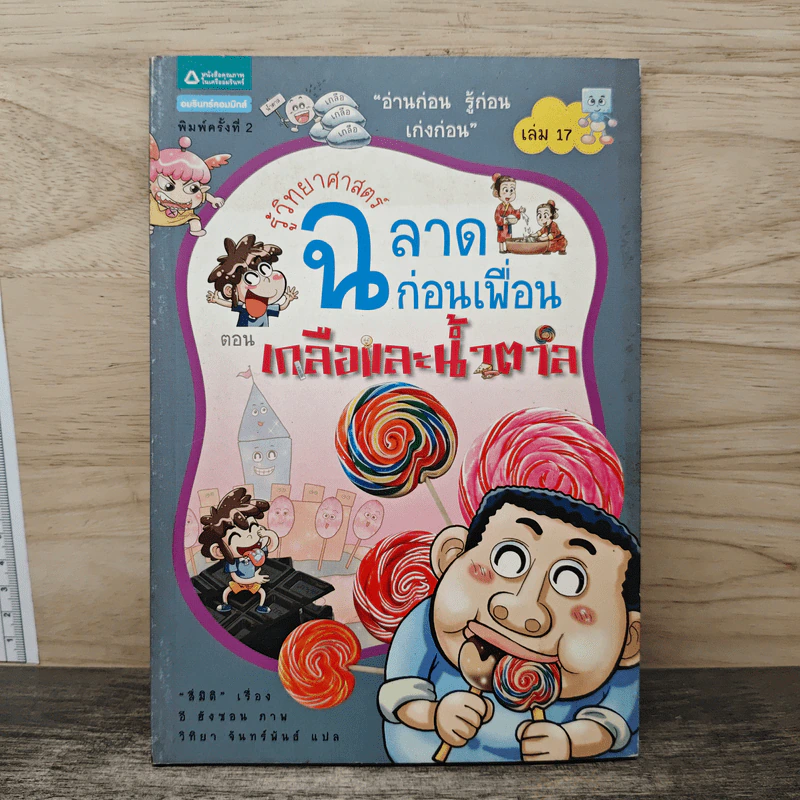 รู้วิทยาศาสตร์ฉลาดก่อนเพื่อน ตอน เกลือและน้ำตาล รูปที่ 1