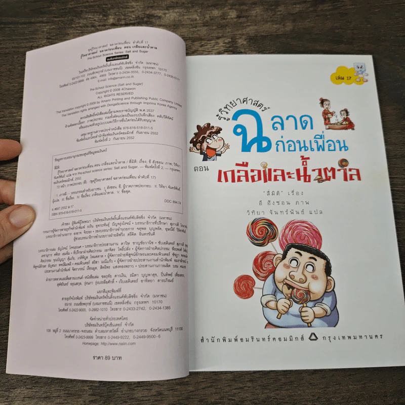 รู้วิทยาศาสตร์ฉลาดก่อนเพื่อน ตอน เกลือและน้ำตาล รูปที่ 6