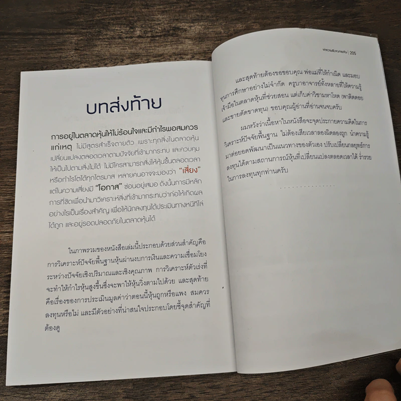 ผ่าความลับงบการเงิน - ภัทรธร ช่อวิชิต รูปที่ 9