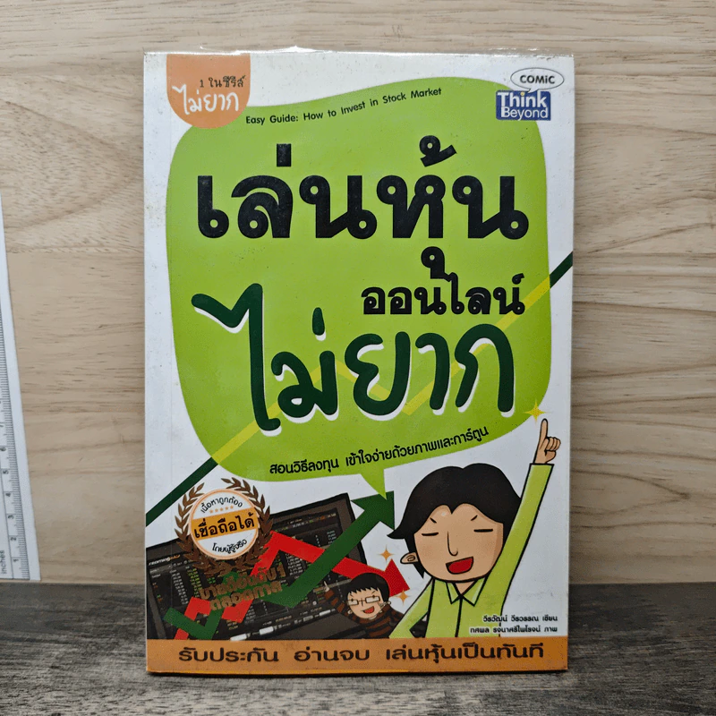 เล่นหุ้นออนไลน์ไม่ยาก - วีรวัฒน์ วีรวรรณ รูปที่ 1