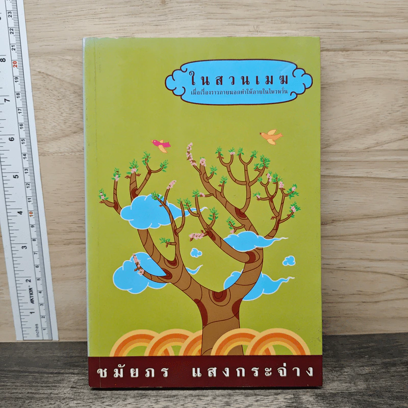 ในสวนเมฆ - ชมัยภร แสงกระจ่าง รูปที่ 1