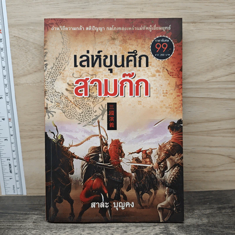เล่ห์ขุนศึกสามก๊ก - สาละ บุญคง รูปที่ 1
