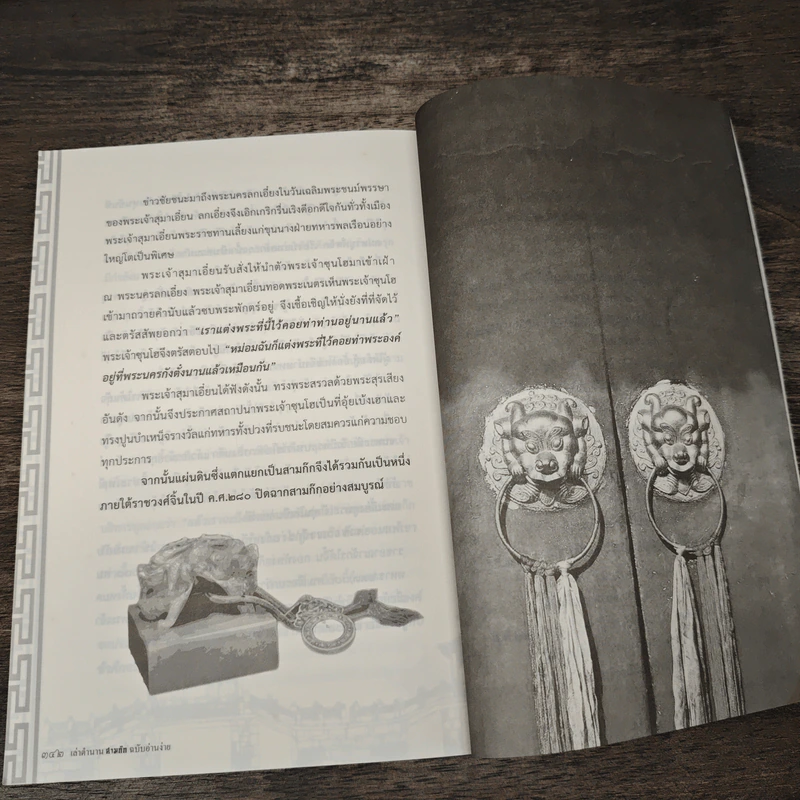 สามก๊ก ฉบับ อ่านง่าย ได้อรรถรส - สุรศักดิ์ เจริญคุณวิวัฒน์ รูปที่ 10