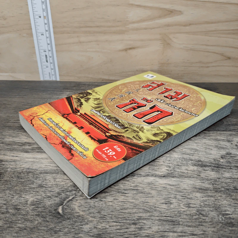 สามก๊ก ฉบับ อ่านง่าย ได้อรรถรส - สุรศักดิ์ เจริญคุณวิวัฒน์ รูปที่ 3