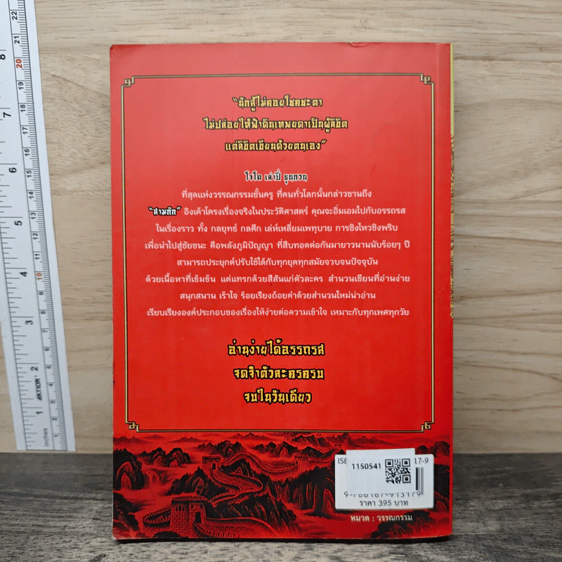 สามก๊ก ฉบับ อ่านง่าย ได้อรรถรส - สุรศักดิ์ เจริญคุณวิวัฒน์ รูปที่ 5
