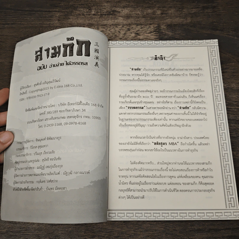 สามก๊ก ฉบับ อ่านง่าย ได้อรรถรส - สุรศักดิ์ เจริญคุณวิวัฒน์ รูปที่ 6