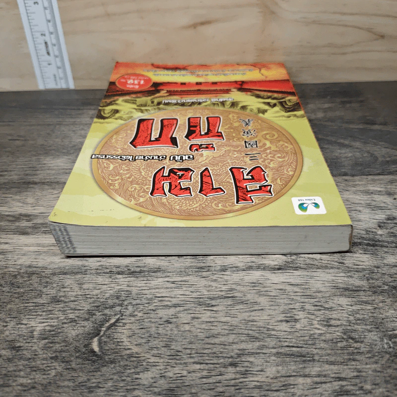 สามก๊ก ฉบับ อ่านง่าย ได้อรรถรส - สุรศักดิ์ เจริญคุณวิวัฒน์ รูปที่ 4