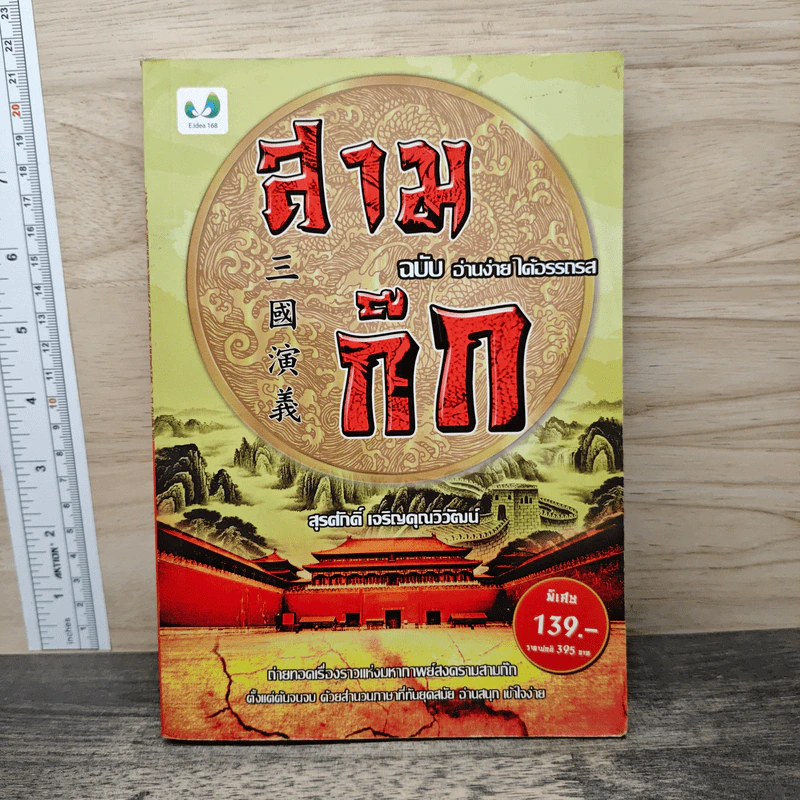สามก๊ก ฉบับ อ่านง่าย ได้อรรถรส - สุรศักดิ์ เจริญคุณวิวัฒน์ รูปที่ 1