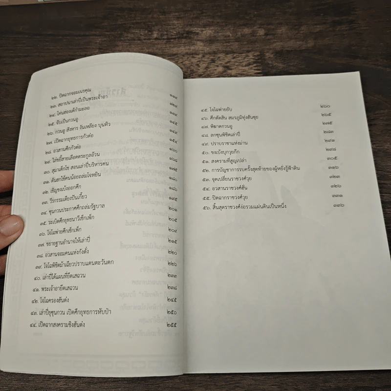 สามก๊ก ฉบับ อ่านง่าย ได้อรรถรส - สุรศักดิ์ เจริญคุณวิวัฒน์ รูปที่ 8