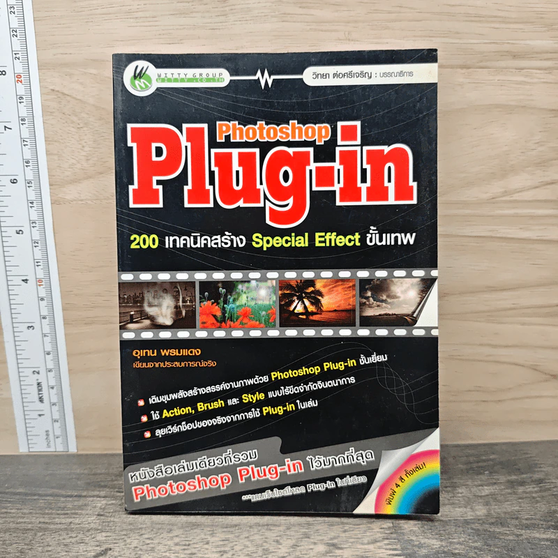 Photoshop Plug-in จำนวน 200 เทคนิคสร้าง Special Effect ขั้นเทพ รูปที่ 1