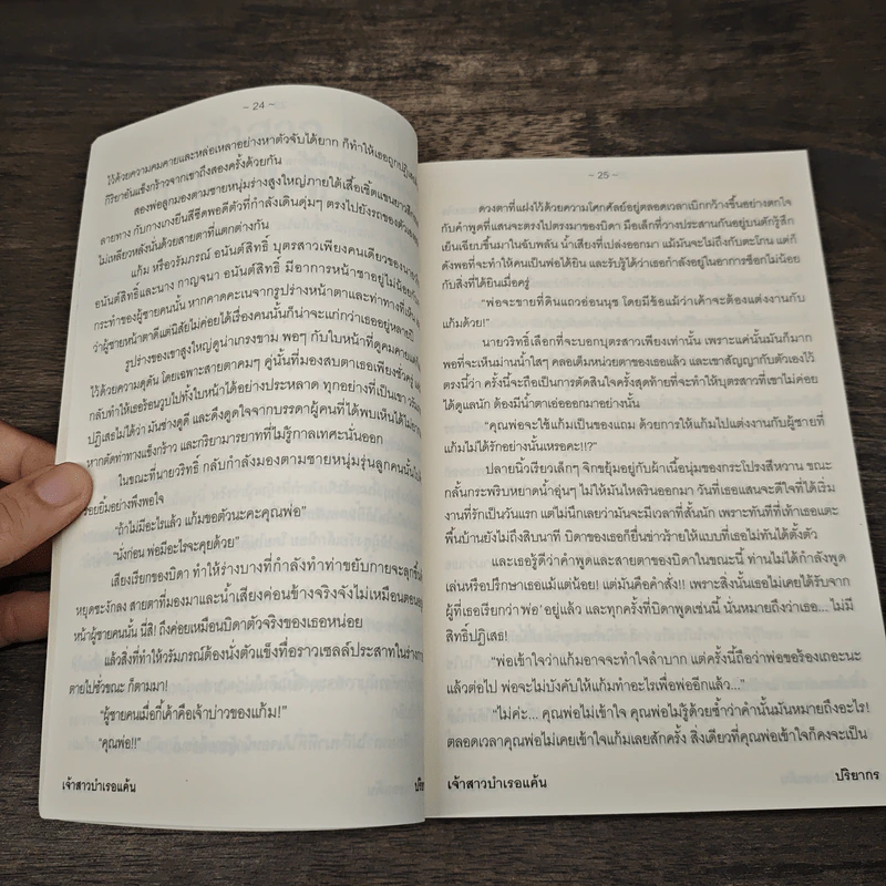 เจ้าสาวบำเรอแค้น - ปริยากร รูปที่ 7