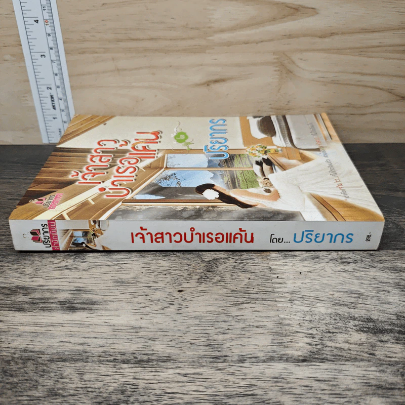 เจ้าสาวบำเรอแค้น - ปริยากร รูปที่ 2