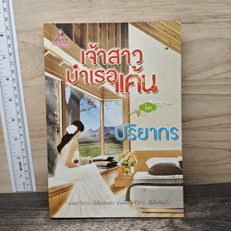 เจ้าสาวบำเรอแค้น - ปริยากร รูปที่ 1