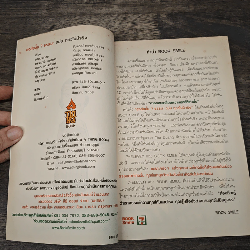 สงสัยมั้ย?ธรรมะ ฉบับทุกข์ไม่มีจริง - Chaiyapat รูปที่ 6