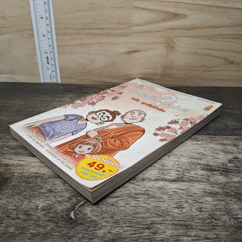 สงสัยมั้ย?ธรรมะ ฉบับทุกข์ไม่มีจริง - Chaiyapat รูปที่ 3