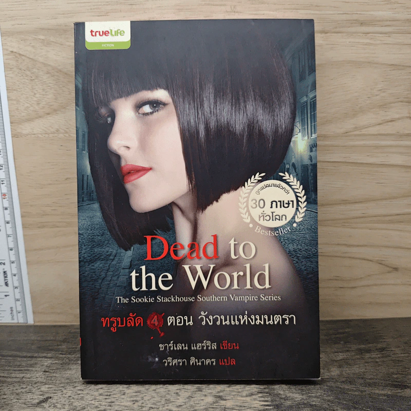 Dead to the World ทรูบลัด 4 ตอน วังวนแห่งมนตรา - ชาร์เลน แฮร์ริส รูปที่ 1