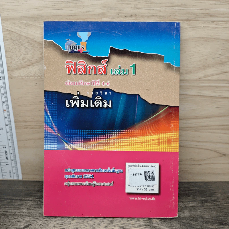 ฟิสิกส์ เล่ม 1 ชั้นมัธยมศึกษาปีที่ 4-6 รูปที่ 5