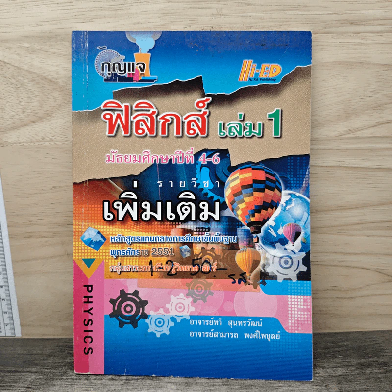ฟิสิกส์ เล่ม 1 ชั้นมัธยมศึกษาปีที่ 4-6 รูปที่ 1