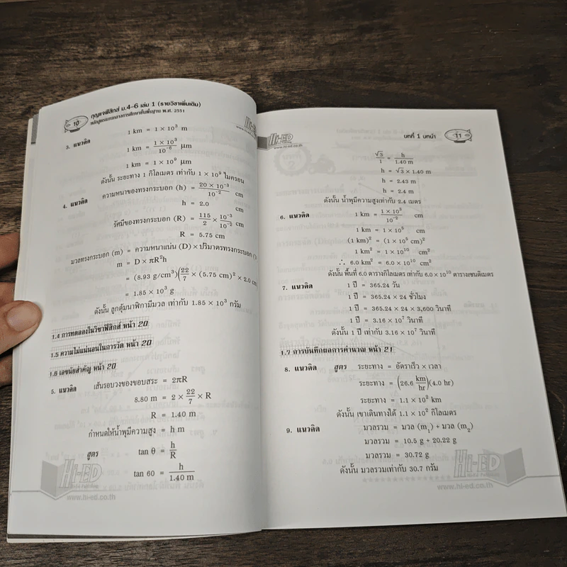 ฟิสิกส์ เล่ม 1 ชั้นมัธยมศึกษาปีที่ 4-6 รูปที่ 7