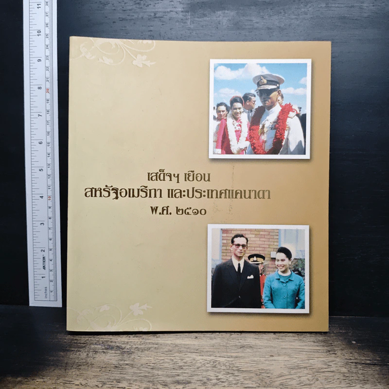 เสด็จฯเยือนสหรัฐอเมริกา และประเทศแคนาดา พ.ศ.2510 รูปที่ 1