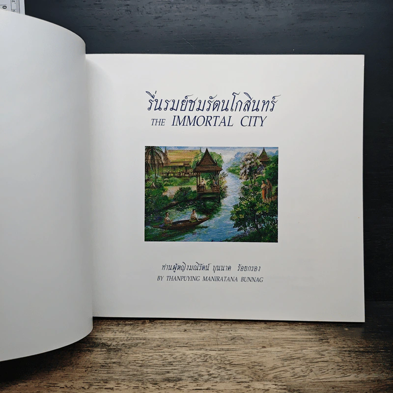 รื่นรมย์ชมรัตนโกสินทร์ The Immortal City รูปที่ 6