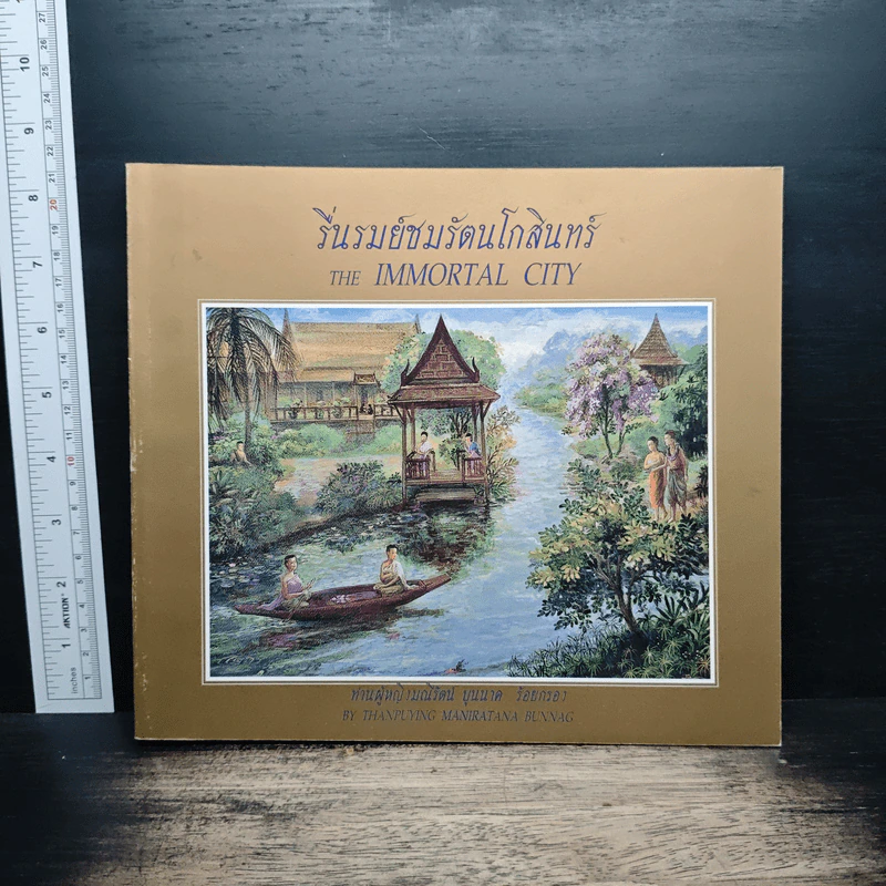 รื่นรมย์ชมรัตนโกสินทร์ The Immortal City รูปที่ 1