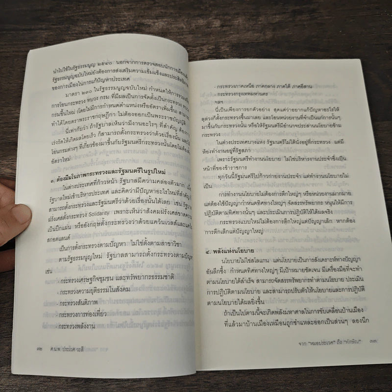 จากหมอประเวศถึงทักษิณ 2544-2549 รูปที่ 8