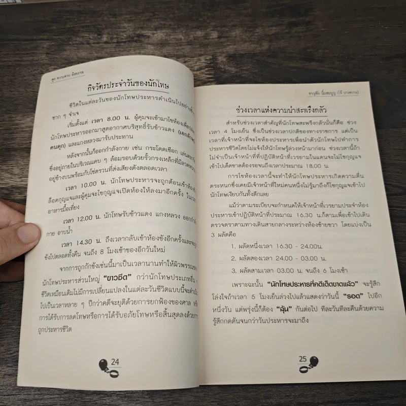 คุก ความตาย อิสรภาพ - ชาญชัย นิ่มสมบุญ (โจ้ บางขวาง) รูปที่ 8