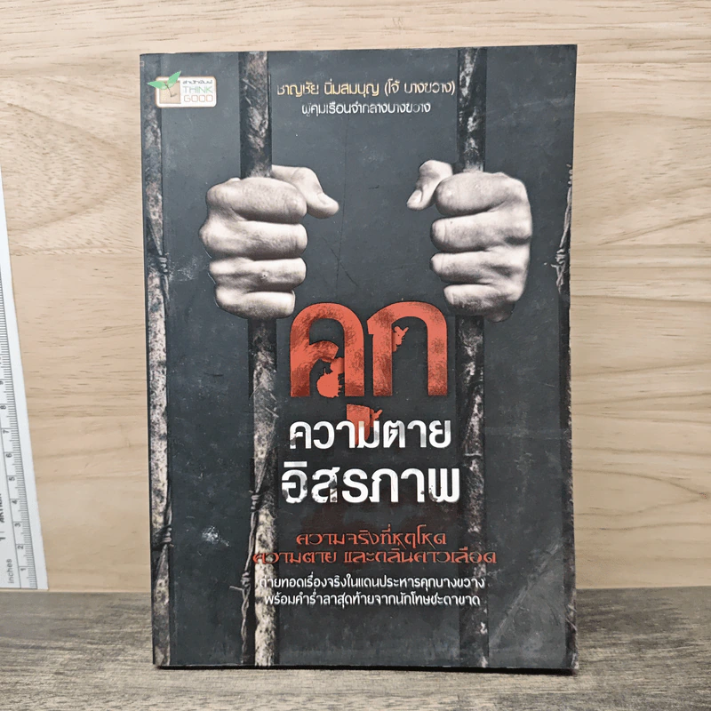 คุก ความตาย อิสรภาพ - ชาญชัย นิ่มสมบุญ (โจ้ บางขวาง) รูปที่ 1
