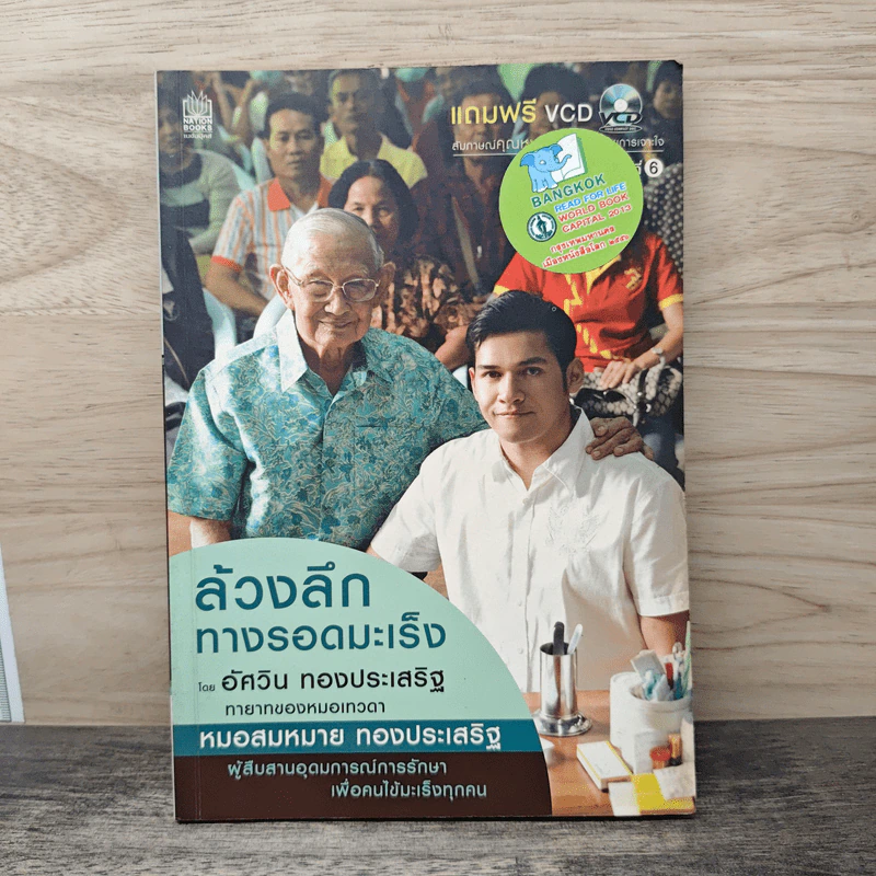 ล้วงลึกทางรอดมะเร็ง - อัศวิน ทองประเสริฐ รูปที่ 1