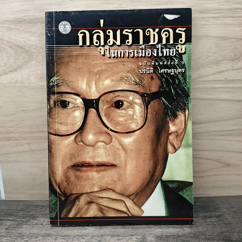 กลุ่มราชครูในการเมืองไทยบ รูปที่ 1