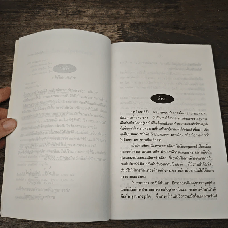 กลุ่มราชครูในการเมืองไทยบ รูปที่ 7