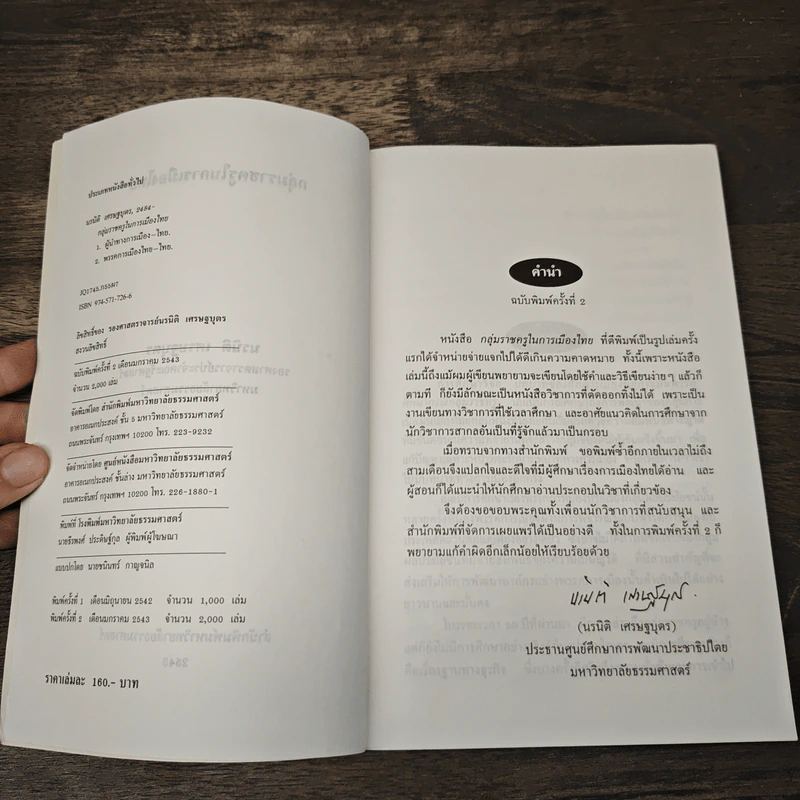 กลุ่มราชครูในการเมืองไทยบ รูปที่ 6