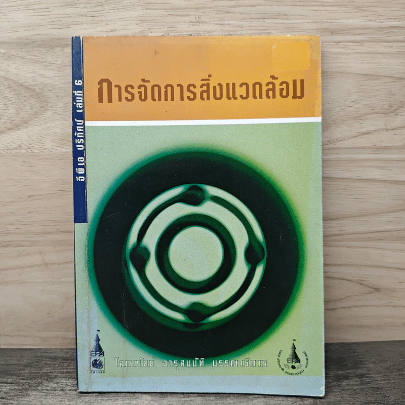 การจัดการสิ่งแวดล้อม - โสภารัตน์ จารุสมบัติ รูปที่ 1