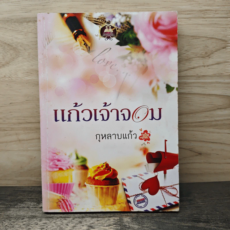 แก้วเจ้าจอม - กุหลาบแก้ว รูปที่ 1