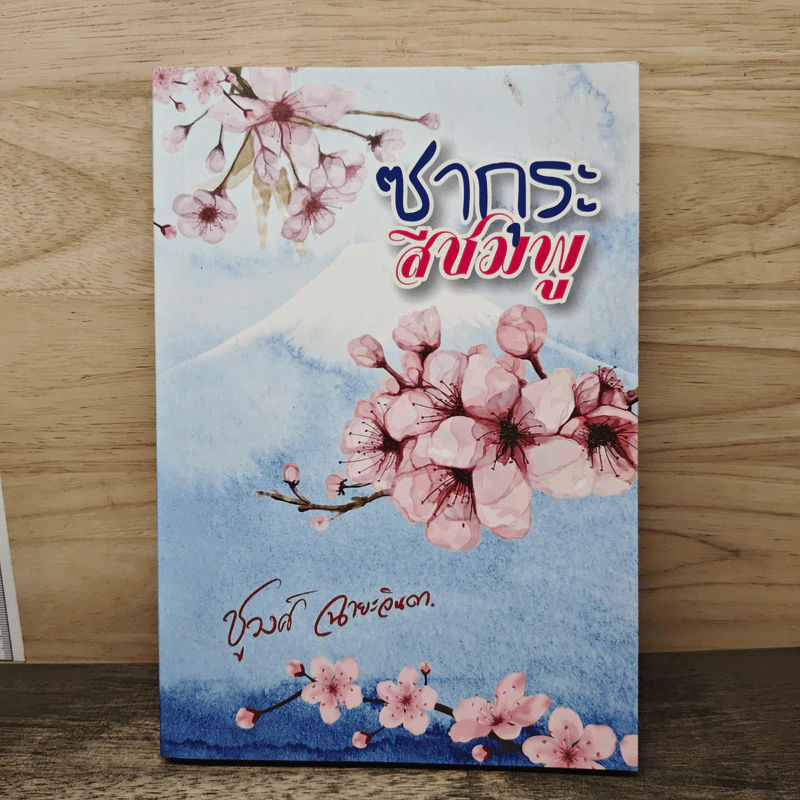 ซากุระสีชมพู - ชูวงศ์ ฉายะจินดา รูปที่ 1