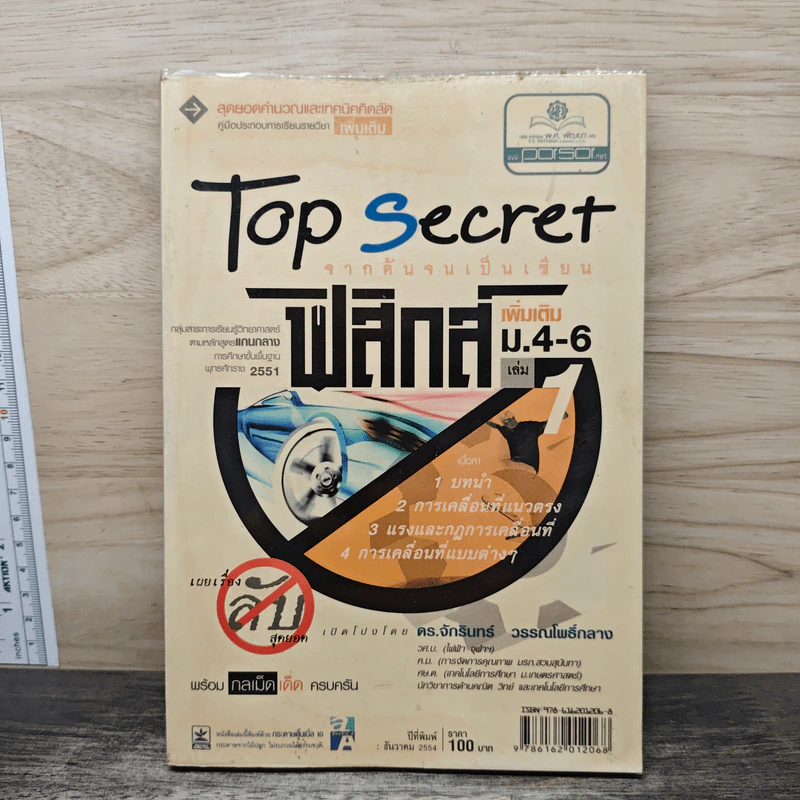 Top Secret ฟิสิกส์ เพิ่มเติม ม.4-6 เล่ม 1 - ดร.จักรินทร์ วรรณโพธิ์กลาง รูปที่ 1